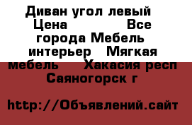 Диван угол левый › Цена ­ 35 000 - Все города Мебель, интерьер » Мягкая мебель   . Хакасия респ.,Саяногорск г.